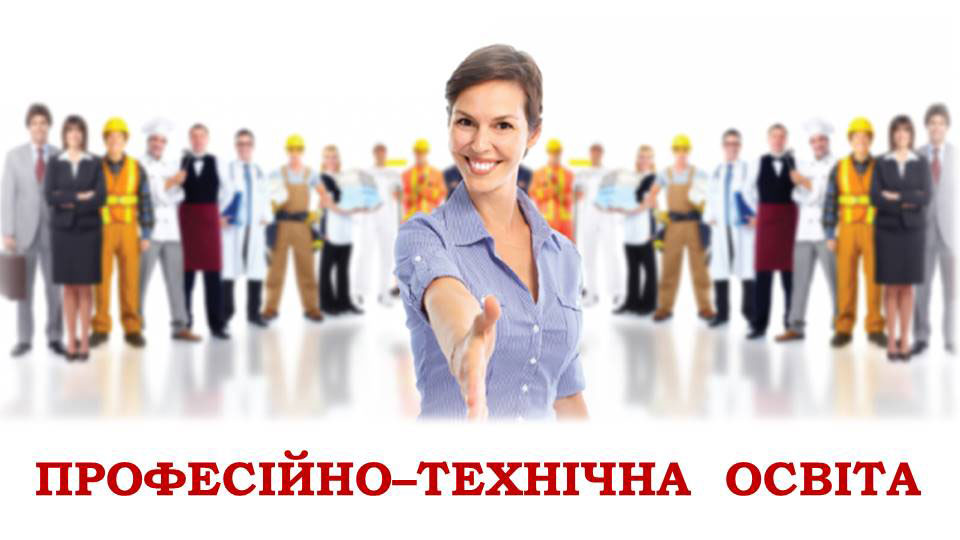 Учреждения профтехобразования Днепропетровщины приглашают абитуриентов на Дни открытых дверей Учреждения профтехобразования Днепропетровщины приглашают абитуриентов на Дни открытых дверей
