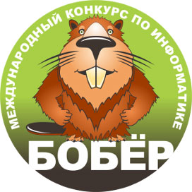 Международный конкурс по информатике «Бобер» Международный конкурс по информатике «Бобер»