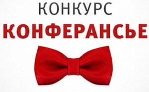 конкурс конферансье конкурс конферансье