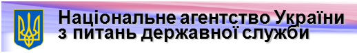 Национальное агентство Украины по вопросам государственной службы Национальное агентство Украины по вопросам государственной службы