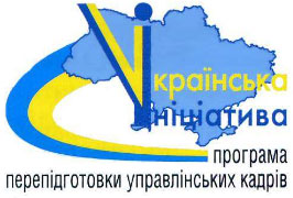 Украинская инициатива - Программа переподготовки управленческих кадров Украинская инициатива - Программа переподготовки управленческих кадров