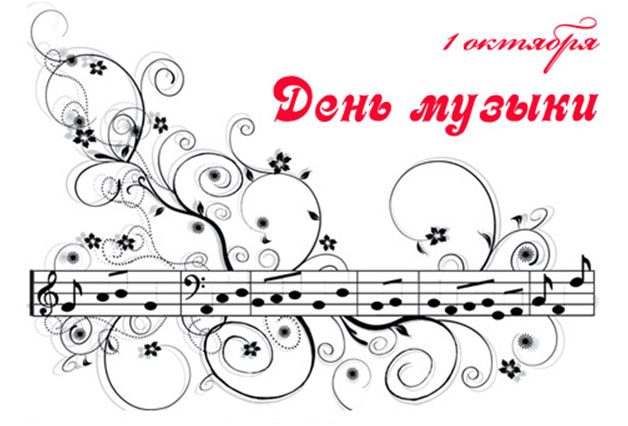 Международный День музыки Международный День музыки