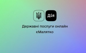 Государственный сервис «єМалятко» Государственный сервис «єМалятко»