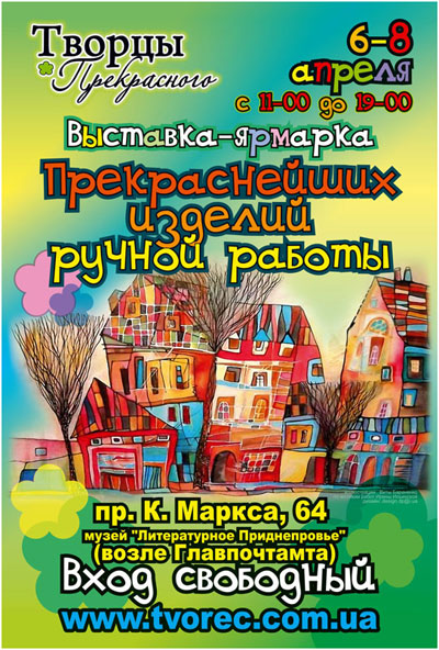 Афиша выставки-ярмарки изделий ручной работы Афиша выставки-ярмарки изделий ручной работы