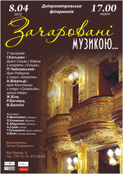 Афиша концерта Зачаровані музикою Афиша концерта Зачаровані музикою