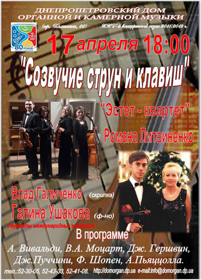 Афиша концерта Созвучие струн и клавиш Афиша концерта Созвучие струн и клавиш