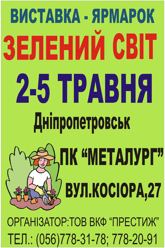 Афиша выставки - ярмарки Зеленый Мир Афиша выставки - ярмарки Зеленый Мир