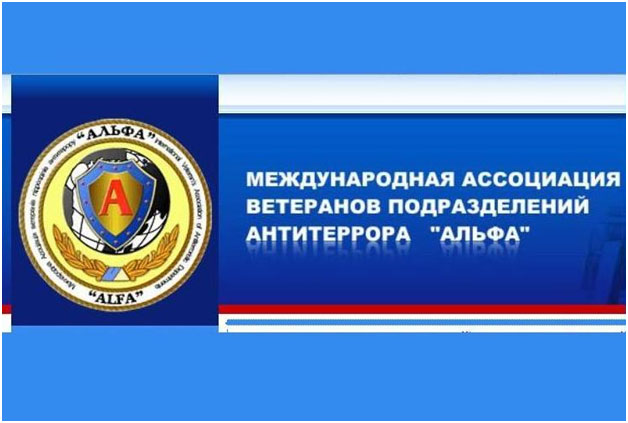 Международная ассоциация ветеранов антитеррора Альфа Международная ассоциация ветеранов антитеррора Альфа