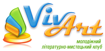 молодежный литературно-художественный клуб Vivart молодежный литературно-художественный клуб Vivart