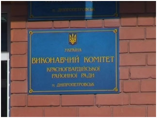 Красногвардейский районный совет Днепропетровска Красногвардейский районный совет Днепропетровска