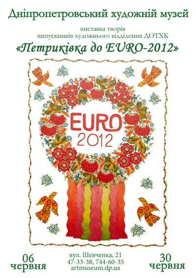 афиша мини-выставки «Петриковка к EURO-2012» афиша мини-выставки «Петриковка к EURO-2012»