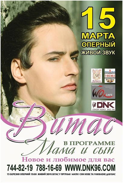 Афиша концерта Витаса с программой Мама и сын Афиша концерта Витаса с программой Мама и сын