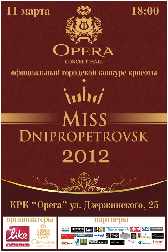 Афиша конкурса Мисс Днепропетровск-2012 Афиша конкурса Мисс Днепропетровск-2012