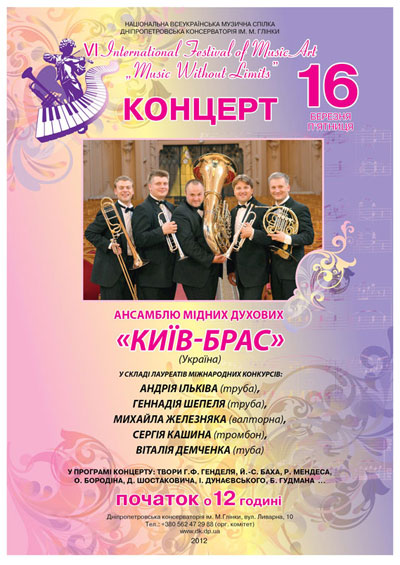 Афиша концерта ансамбля медных духовых Киев-брасс Афиша концерта ансамбля медных духовых Киев-брасс