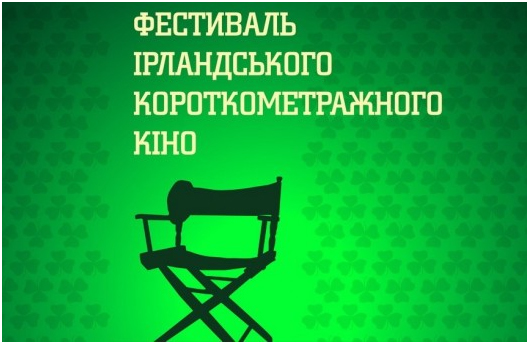 фестиваль ирландского кино фестиваль ирландского кино