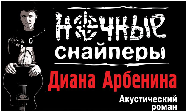 Концерт Дианы Арбениной и группы Ночные снайперы Концерт Дианы Арбениной и группы Ночные снайперы