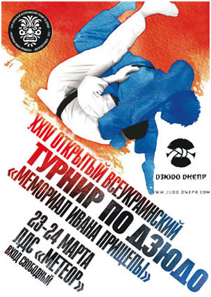 Афиша турнира по дзюдо Афиша турнира по дзюдо