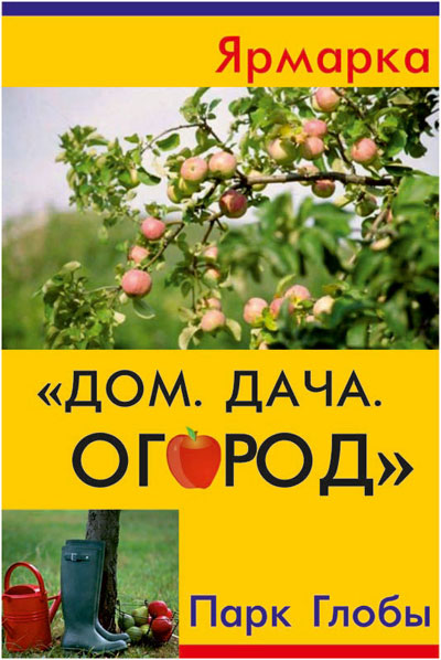 Афиша выставки-ярмарки «Дом. Дача. Огород» Афиша выставки-ярмарки «Дом. Дача. Огород»