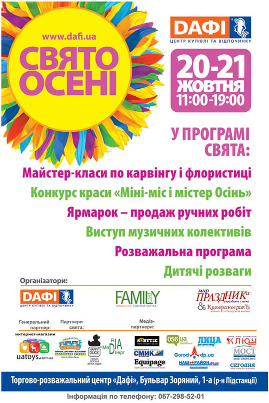 «Праздник Осени» в ТРЦ «Дафи» «Праздник Осени» в ТРЦ «Дафи»