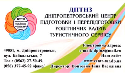 Днепропетровский центр подготовки и переподготовки рабочих туристического сервиса Днепропетровский центр подготовки и переподготовки рабочих туристического сервиса