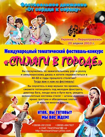 Международный тематический фестиваль-конкурс «Стиляги в городе» пройдет в городе Першотравенск Международный тематический фестиваль-конкурс «Стиляги в городе» пройдет в городе Першотравенск
