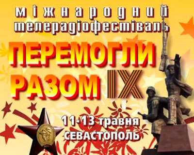 IX Международный фестиваль телевизионных и радиопрограмм «Победили вместе» IX Международный фестиваль телевизионных и радиопрограмм «Победили вместе»