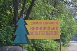 Криворожское лесное хозяйство Криворожское лесное хозяйство