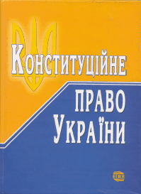 конституционное право Украины конституционное право Украины