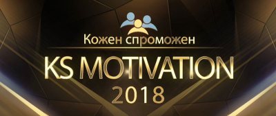 ������������� ������ �KS Motivation 2018�