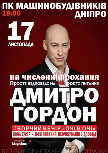 Интеллектуальный вечер с Дмитрием Гордоном в Днепре Интеллектуальный вечер с Дмитрием Гордоном в Днепре