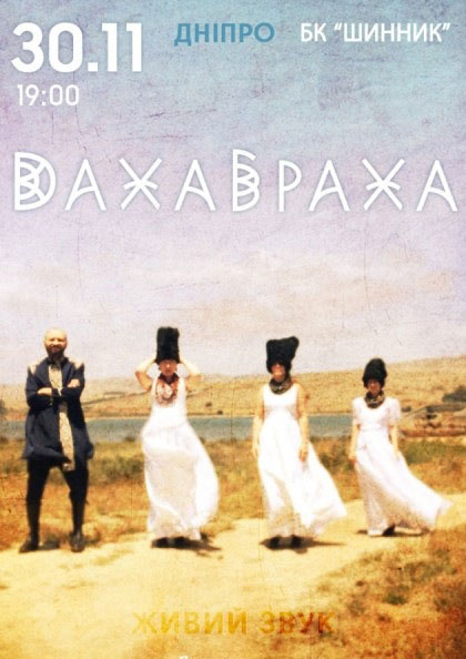 концерт украинского коллектива «ДахаБраха» в Днепре концерт украинского коллектива «ДахаБраха» в Днепре