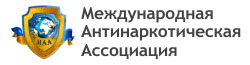Международная Антинаркотическая Ассоциация: реабилитация алкозависмых в Черкассах Международная Антинаркотическая Ассоциация: реабилитация алкозависмых в Черкассах