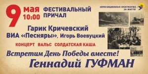 В День Победы «Дякуємо за життя» в Днепре скажет Гарик Кричевский В День Победы «Дякуємо за життя» в Днепре скажет Гарик Кричевский