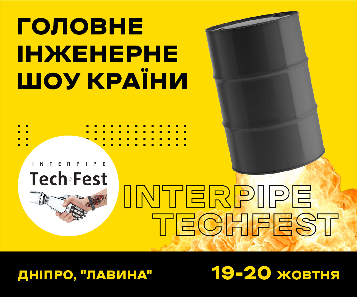Interpipe TechFest 2019 ������� 19-20 ������� � ������, � ����� �������