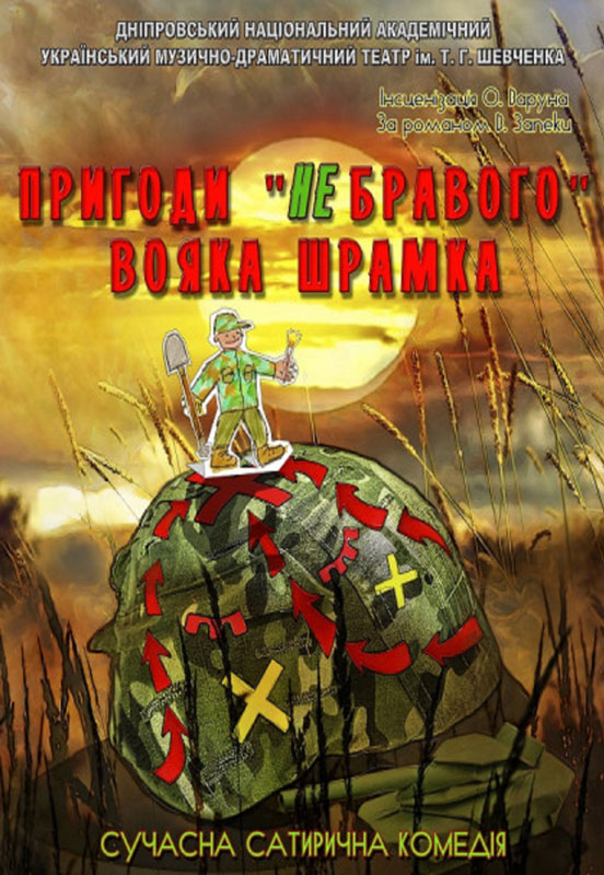 Спектакль «Приключения «не бравого» солдата Шрамко» Спектакль «Приключения «не бравого» солдата Шрамко»