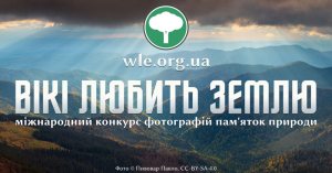 международный фотоконкурс «Вики любит Землю» международный фотоконкурс «Вики любит Землю»