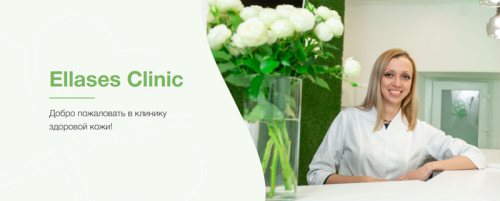 �������� ����������������� ������� Ellases clinic