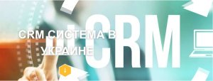 CRM ������� � �������