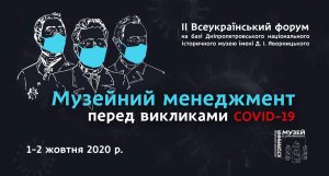 Форум «Музейный менеджмент перед вызовами COVID-19» Форум «Музейный менеджмент перед вызовами COVID-19»