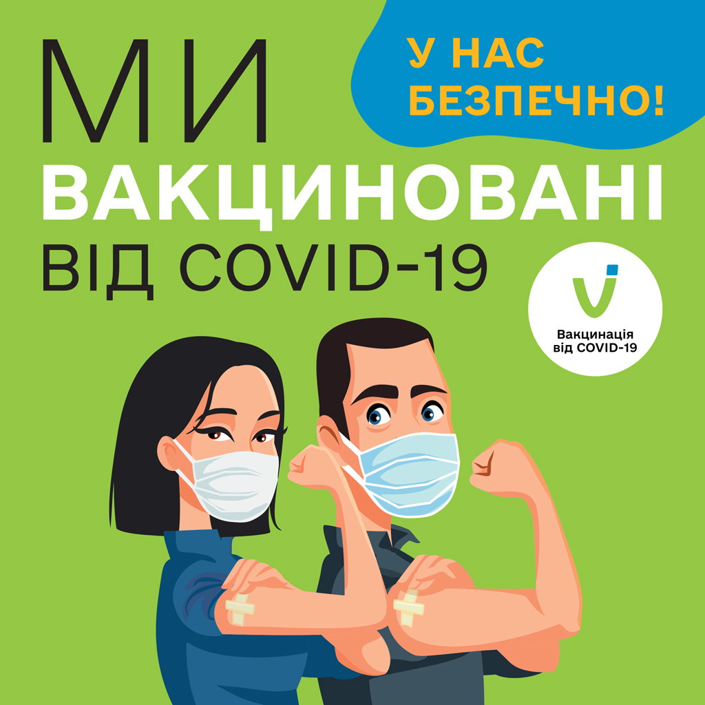 ����� ������� � ���������: �� ������������� �� COVID-19, � ��� ���������!, ����� � ��!
