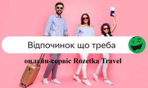 ������-������ Rozetka Travel