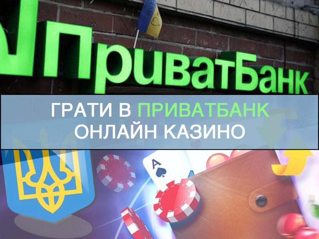 грати в онлайн казино з виводом через приватбанк грати в онлайн казино з виводом через приватбанк