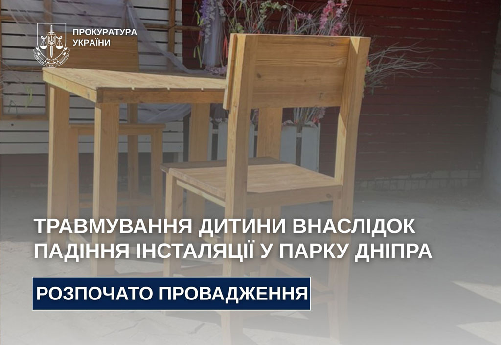 Травмирование ребенка в результате падения инсталляции в парке Днепра – начато производство Травмирование ребенка в результате падения инсталляции в парке Днепра – начато производство