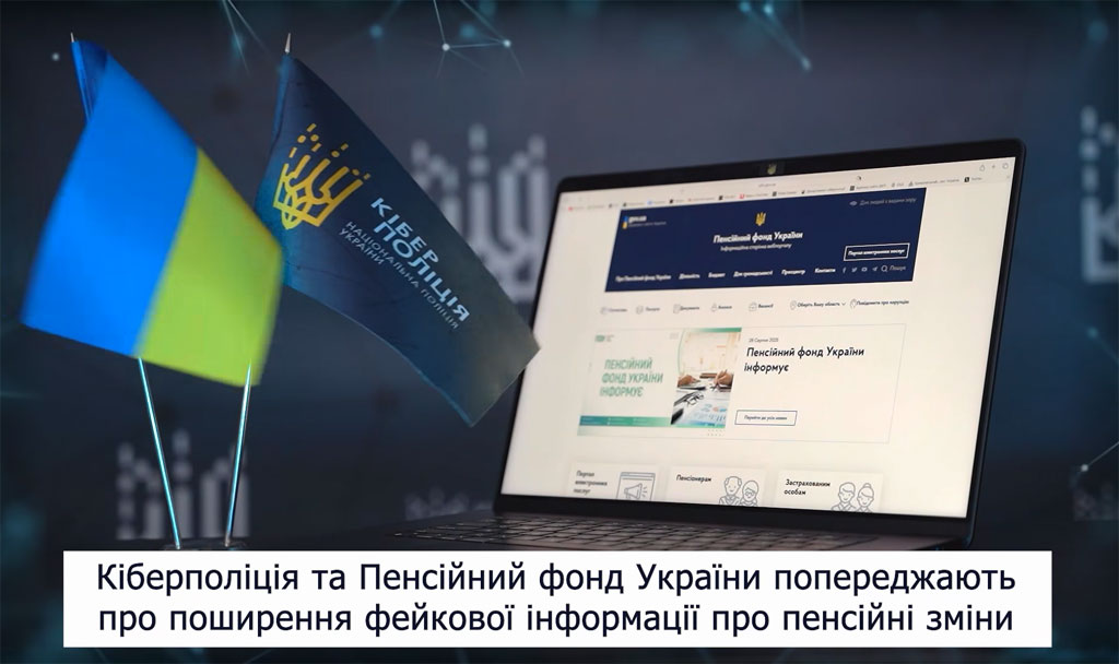 Киберполиция и Пенсионный фонд Украины предупреждают о распространении фейковой информации о пенсионных изменениях Киберполиция и Пенсионный фонд Украины предупреждают о распространении фейковой информации о пенсионных изменениях