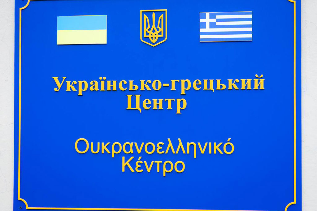 В Университете таможенного дела и финансов в Днепре открылся украинско-греческий центр В Университете таможенного дела и финансов в Днепре открылся украинско-греческий центр