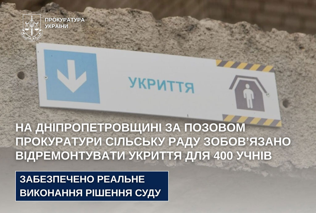 на Днепропетровщине по иску прокуратуры сельский совет обязали отремонтировать укрытие для 400 учеников на Днепропетровщине по иску прокуратуры сельский совет обязали отремонтировать укрытие для 400 учеников