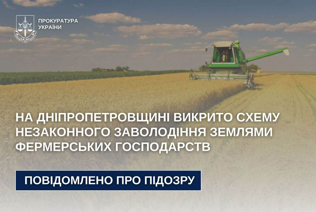 На Днепропетровщине разоблачена схема незаконного завладения землями фермерских хозяйств На Днепропетровщине разоблачена схема незаконного завладения землями фермерских хозяйств