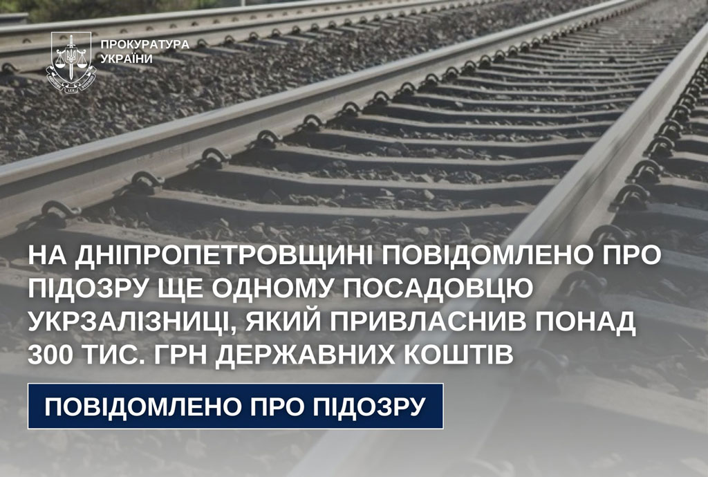 На Днепропетровщине сообщено о подозрении еще одному должностному лицу Укрзализныци, который присвоил более 300 тыс. грн. государственных средств На Днепропетровщине сообщено о подозрении еще одному должностному лицу Укрзализныци, который присвоил более 300 тыс. грн. государственных средств
