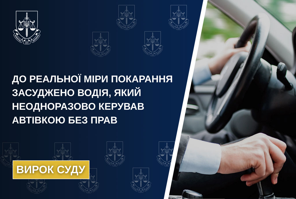В Кривом Роге к реальной мере наказания приговорен водитель, который неоднократно управлял автомобилем без прав В Кривом Роге к реальной мере наказания приговорен водитель, который неоднократно управлял автомобилем без прав