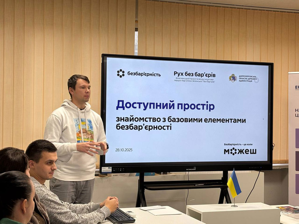 На Днепропетровщине проводят учебные инфосессии по безбарьерности На Днепропетровщине проводят учебные инфосессии по безбарьерности